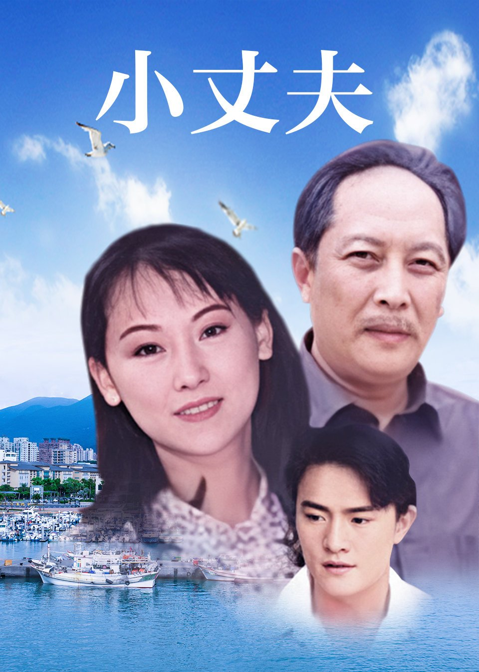 小丈夫妻大姐封面图