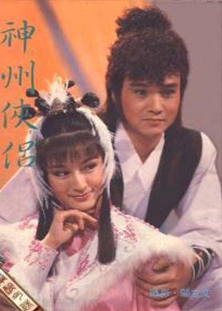 神州侠侣封面图