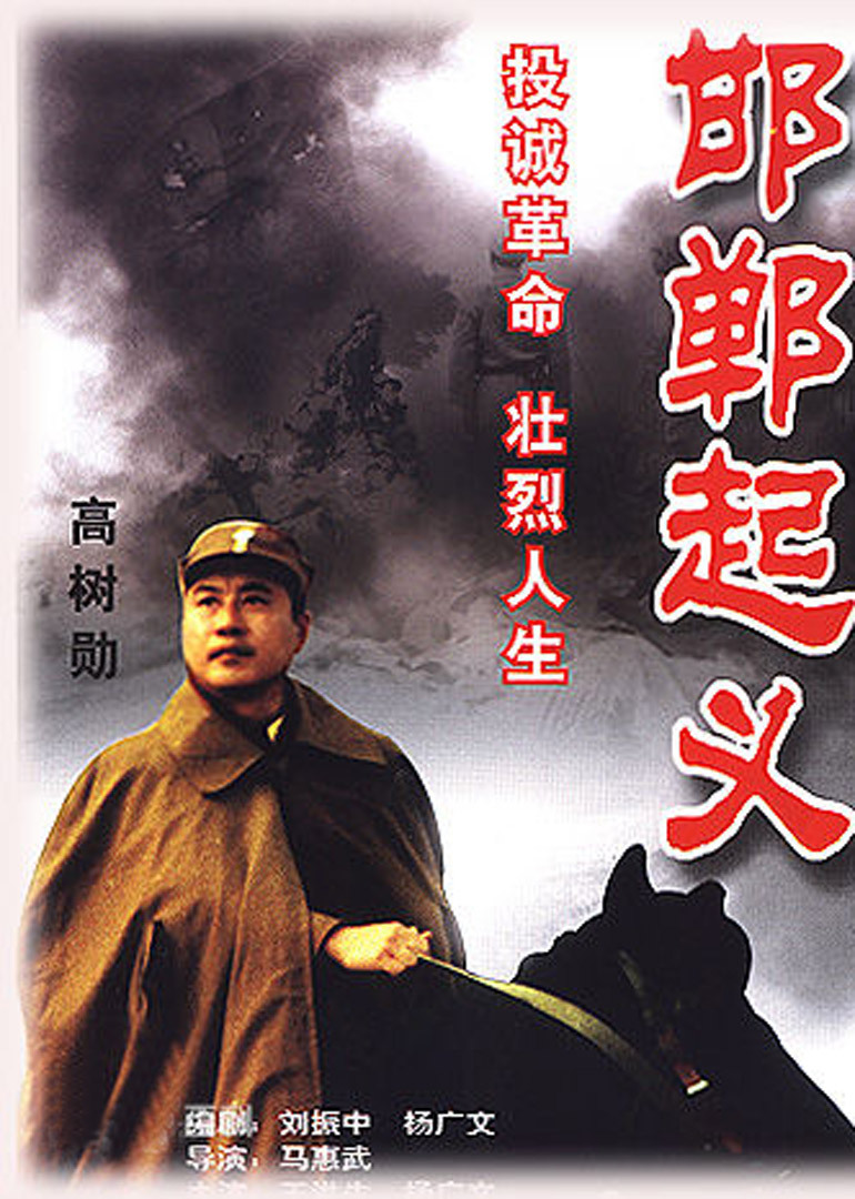 邯郸起义封面图