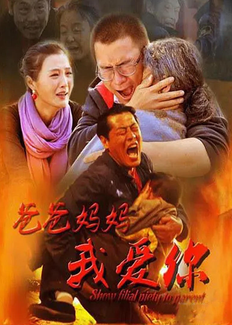 爸爸妈妈我爱你封面图