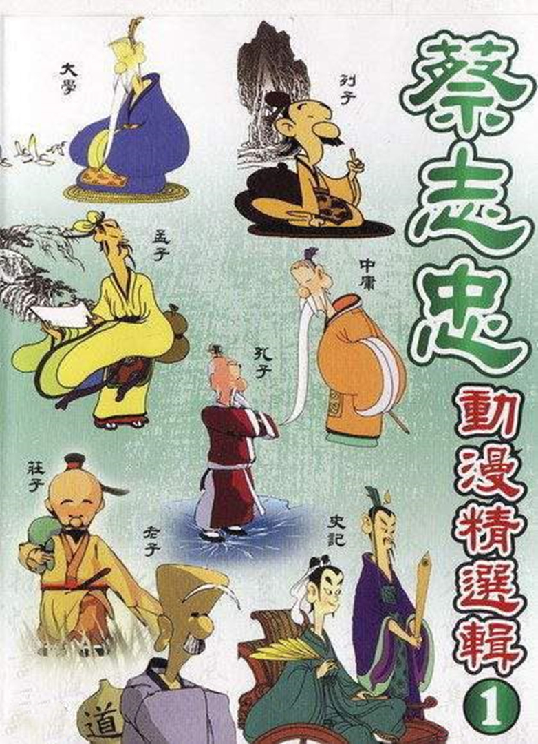 蔡志忠经典动画系列封面图