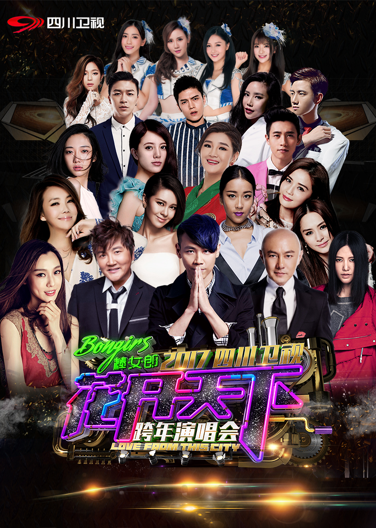 2017四川卫视跨年演唱会封面图