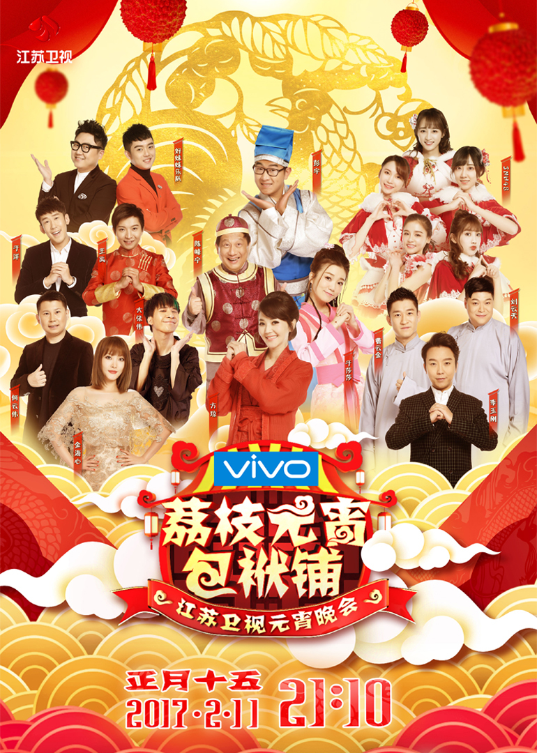 2017江苏卫视元宵晚会封面图