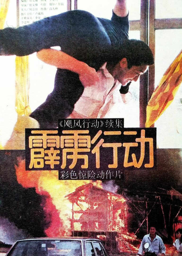 霹雳行动封面图