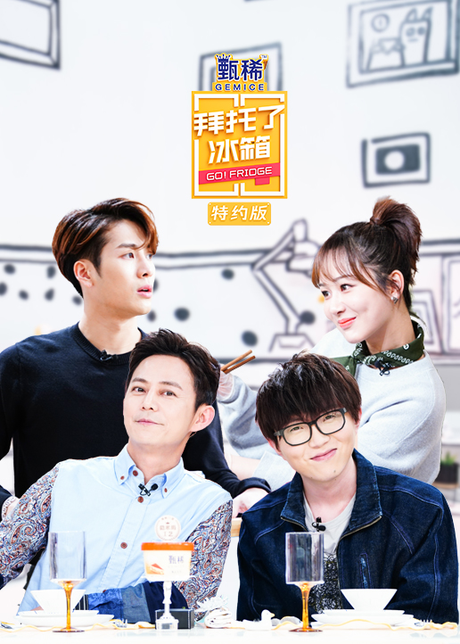 拜托了冰箱特约版封面图
