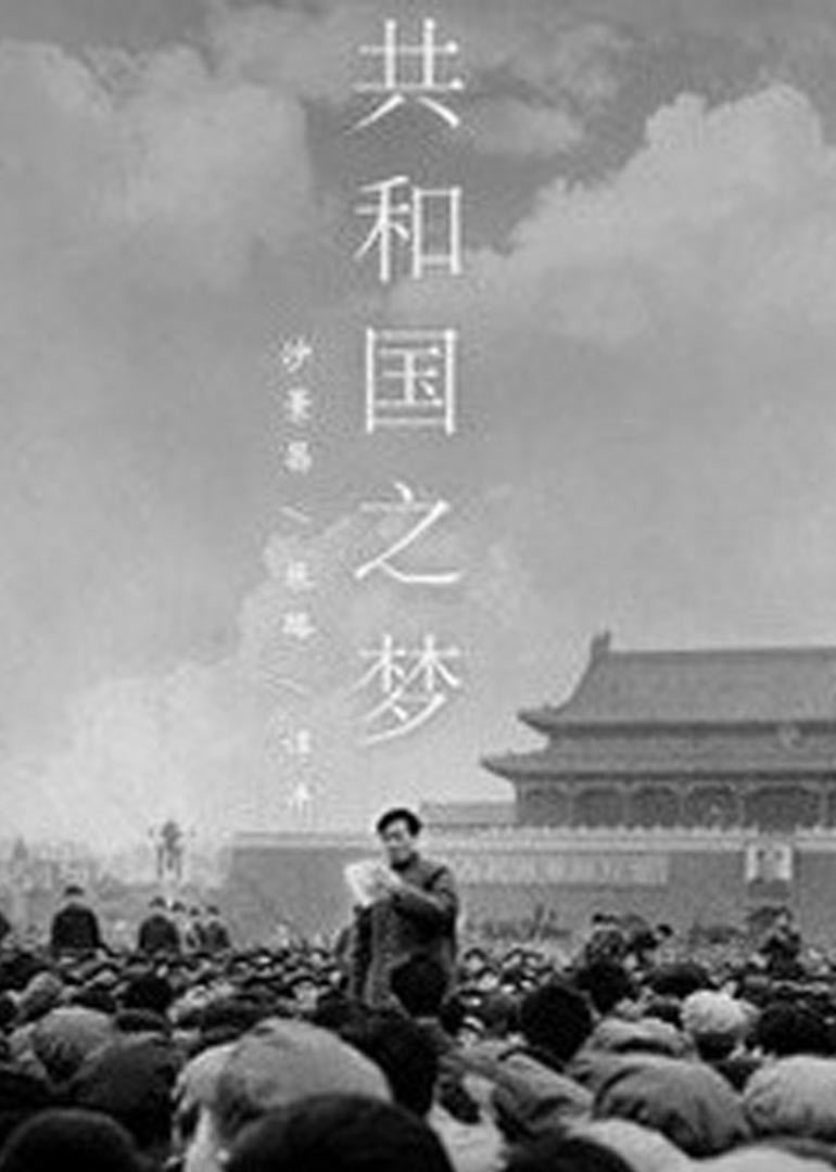 共和国之梦封面图