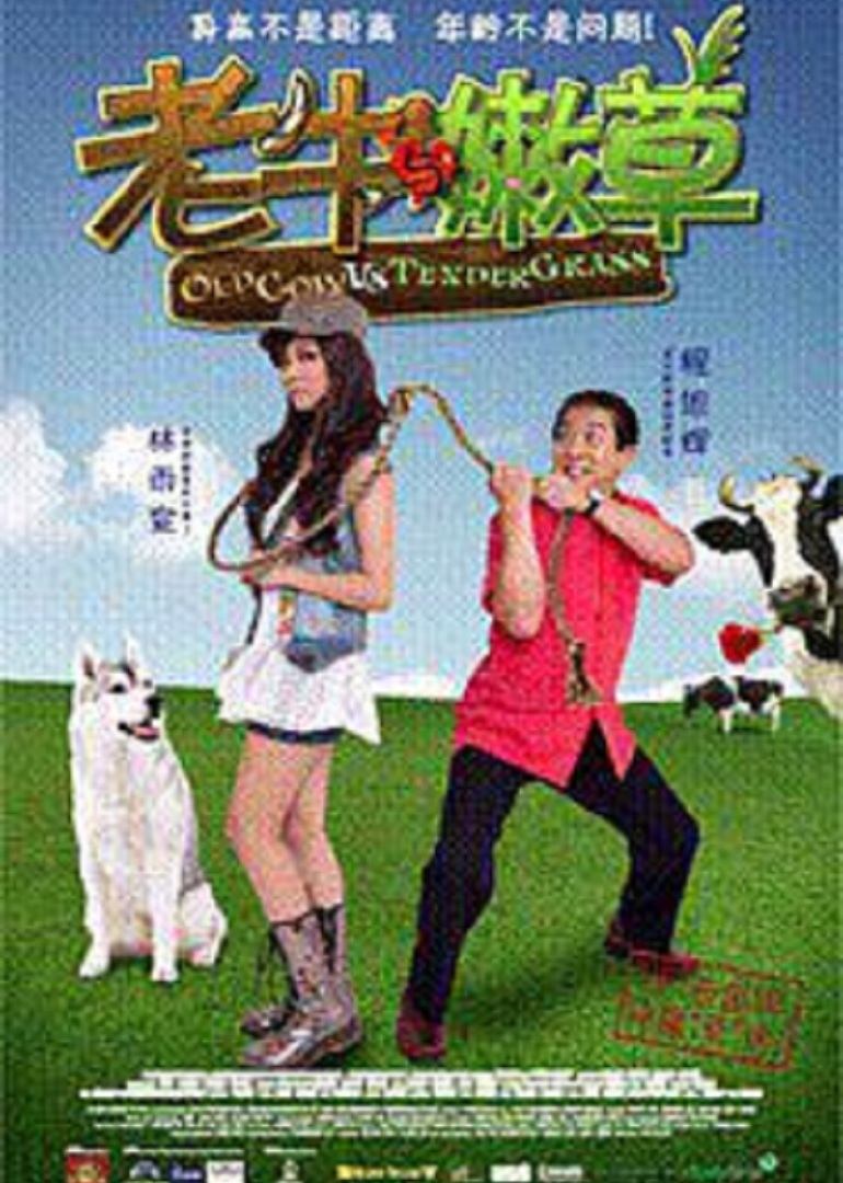 老牛与嫩草封面图