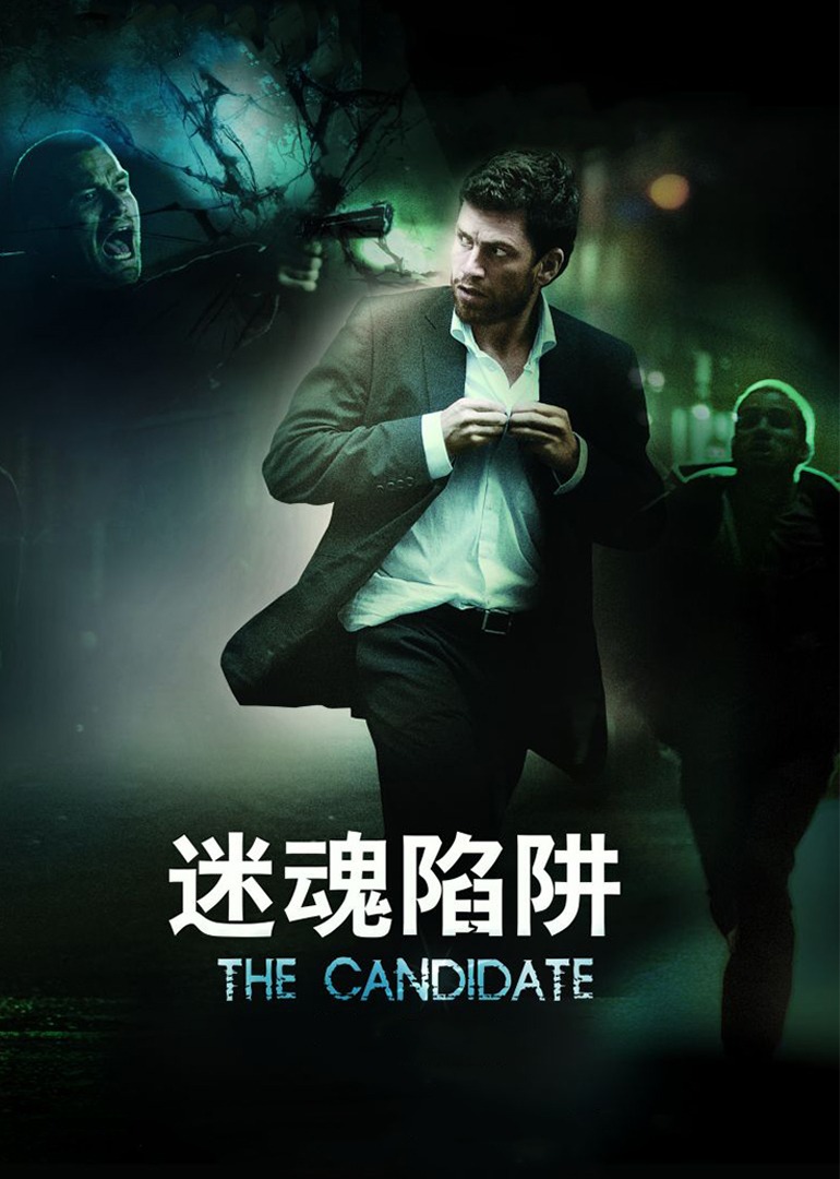 迷魂陷阱封面图