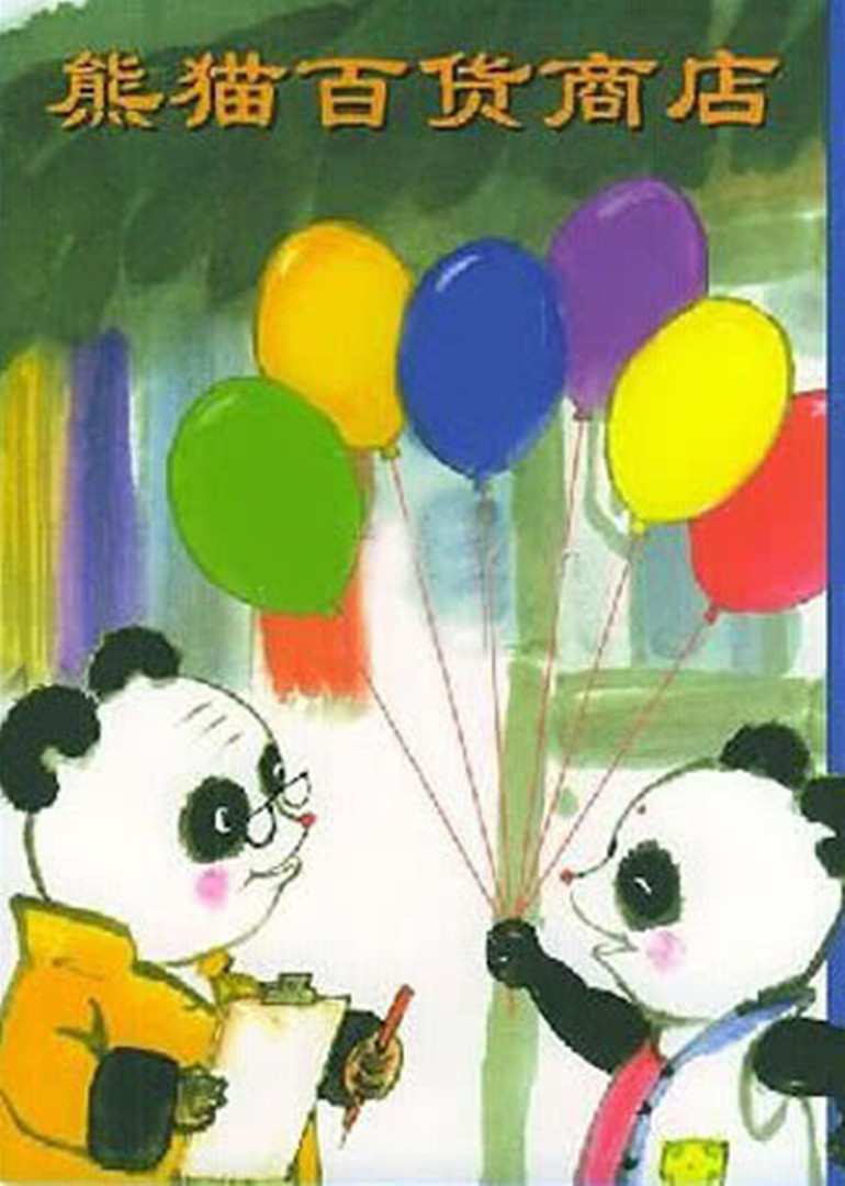 熊猫百货商店封面图