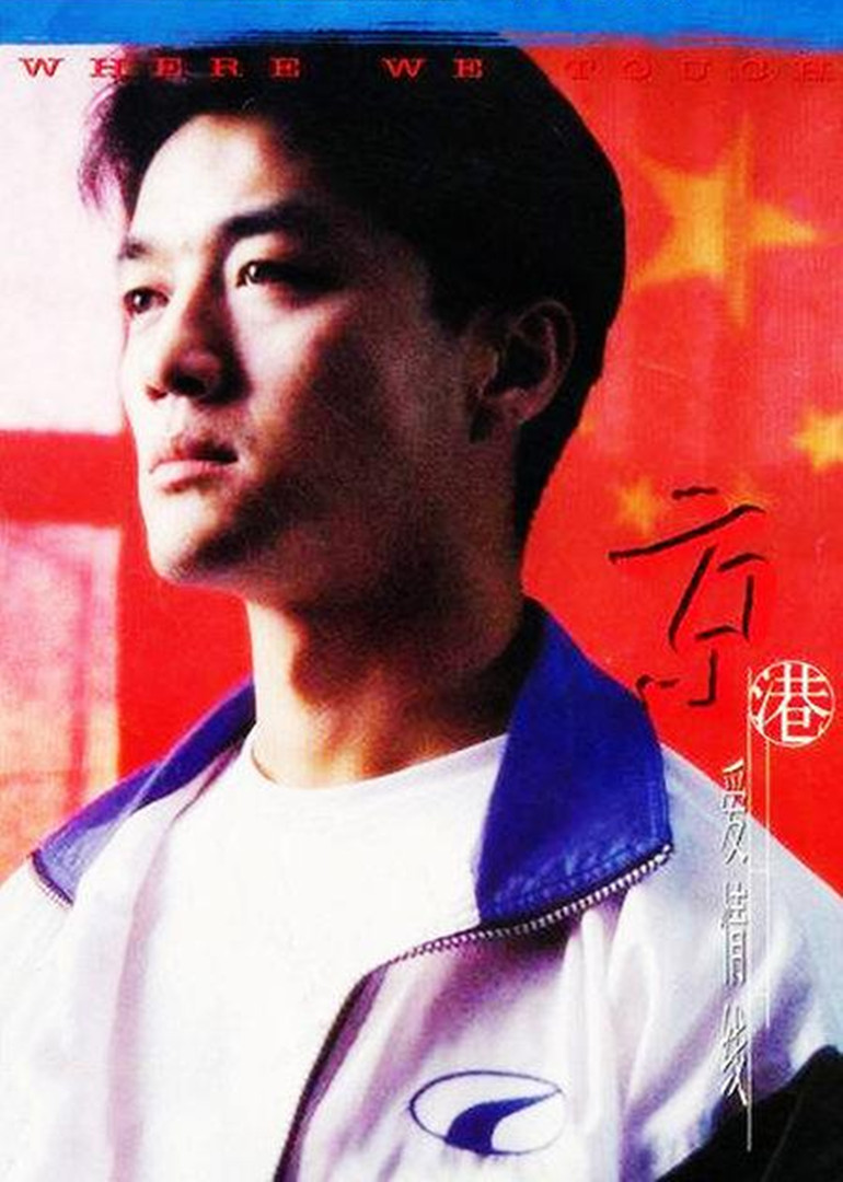 京港爱情线封面图