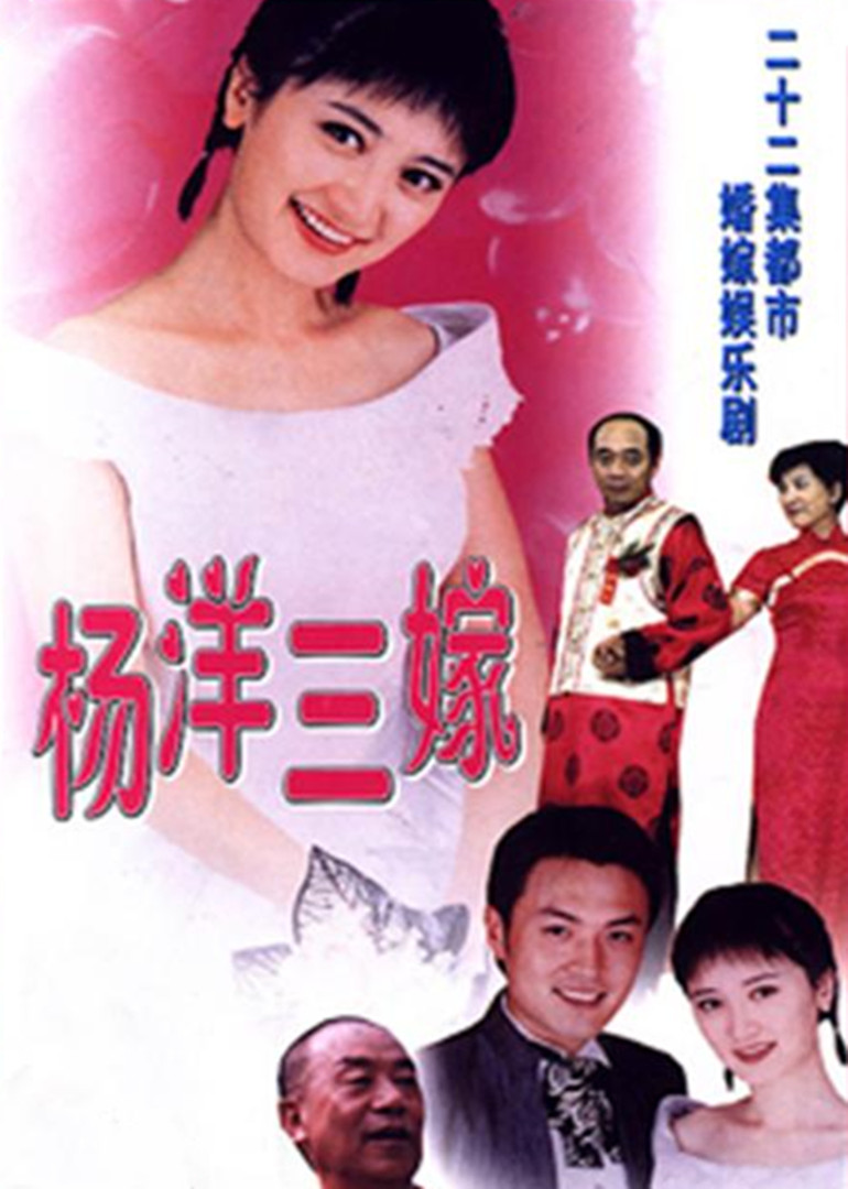 杨洋三嫁封面图