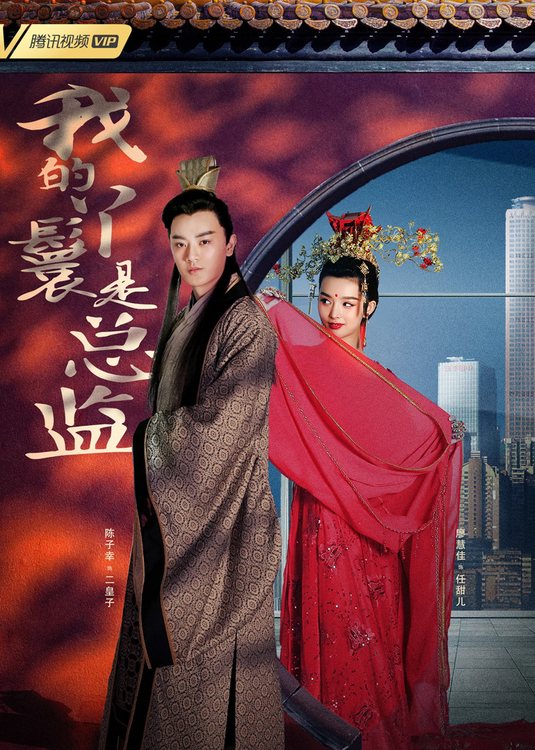 我的丫鬟是总监封面图