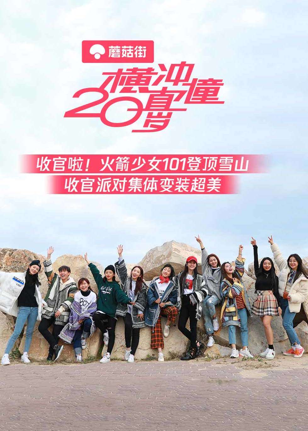 横冲直撞20岁封面图