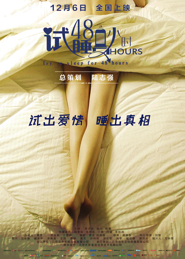 试睡员48小时封面图