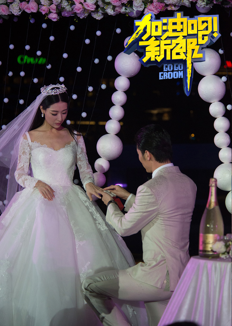 加油吧！新郎封面图