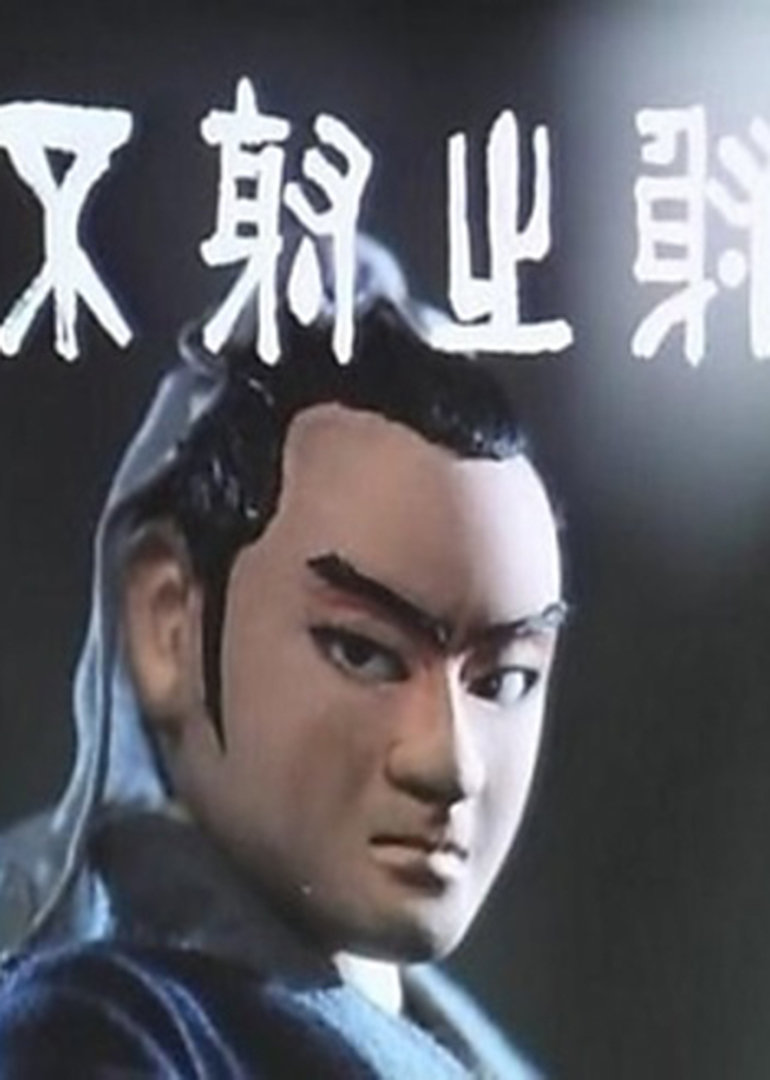 不射之射封面图