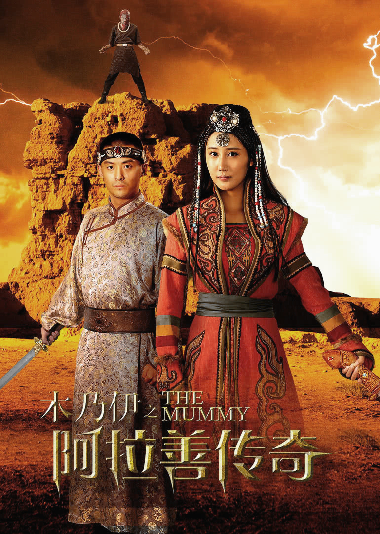 木乃伊之阿拉善传奇封面图