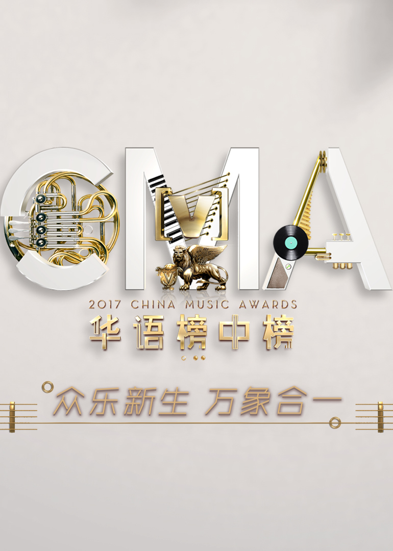 第21届全球华语榜中榜封面图