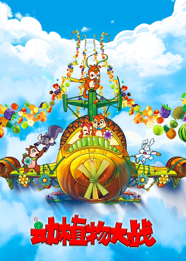 动植物大战封面图