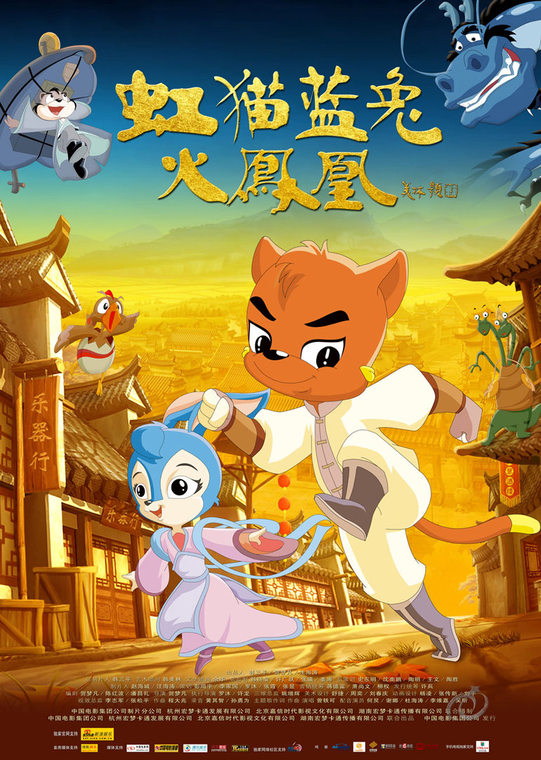 虹猫蓝兔火凤凰封面图