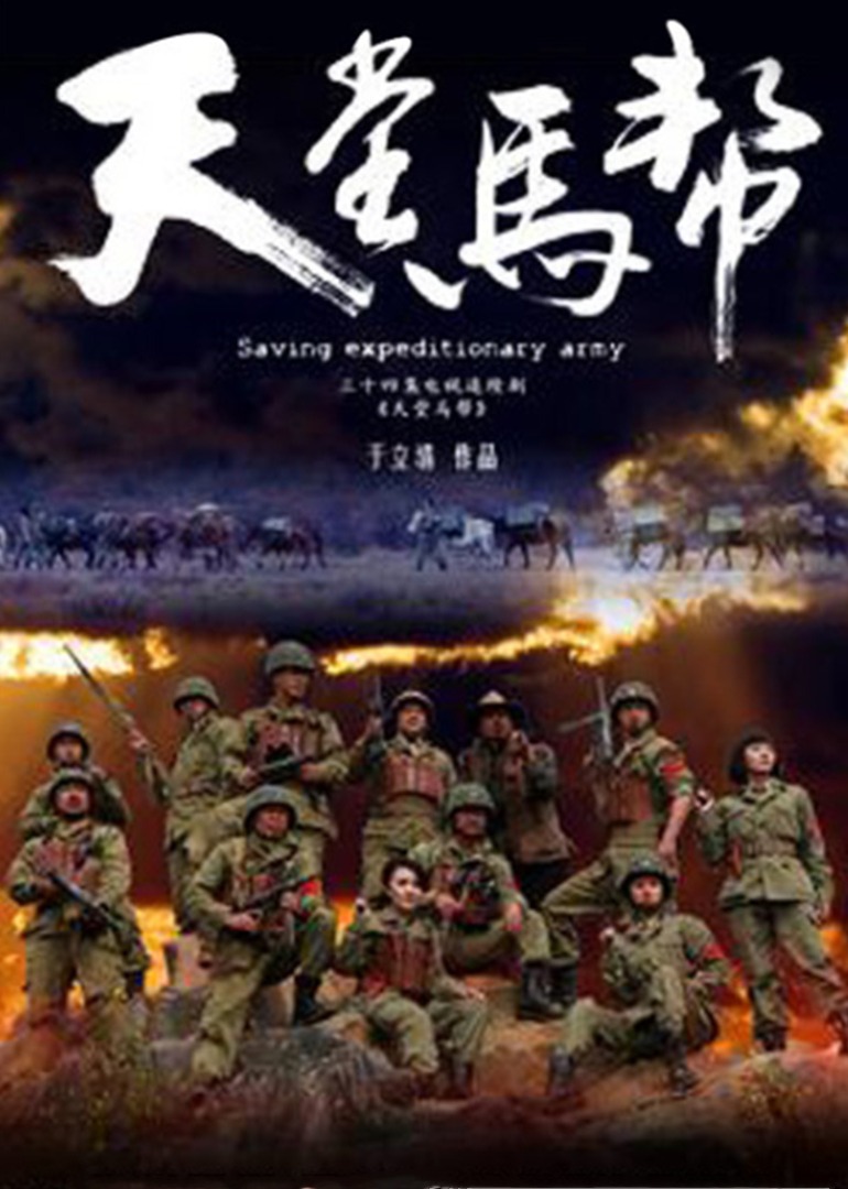 天堂马帮封面图