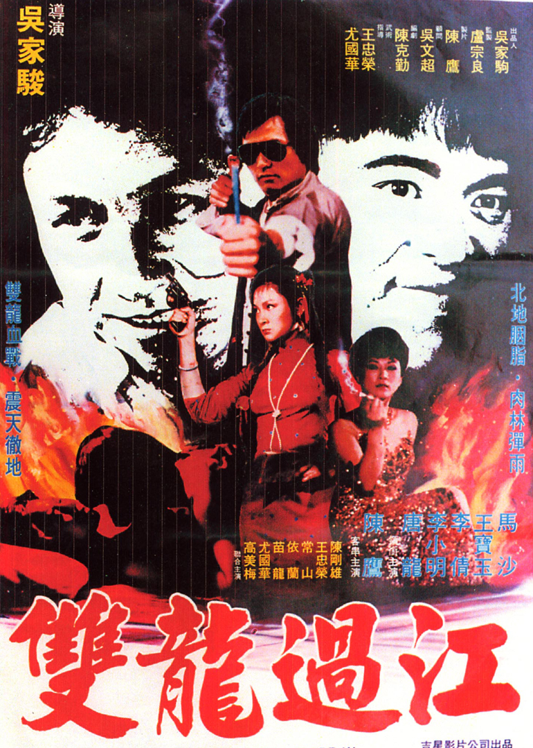 双龙过江封面图