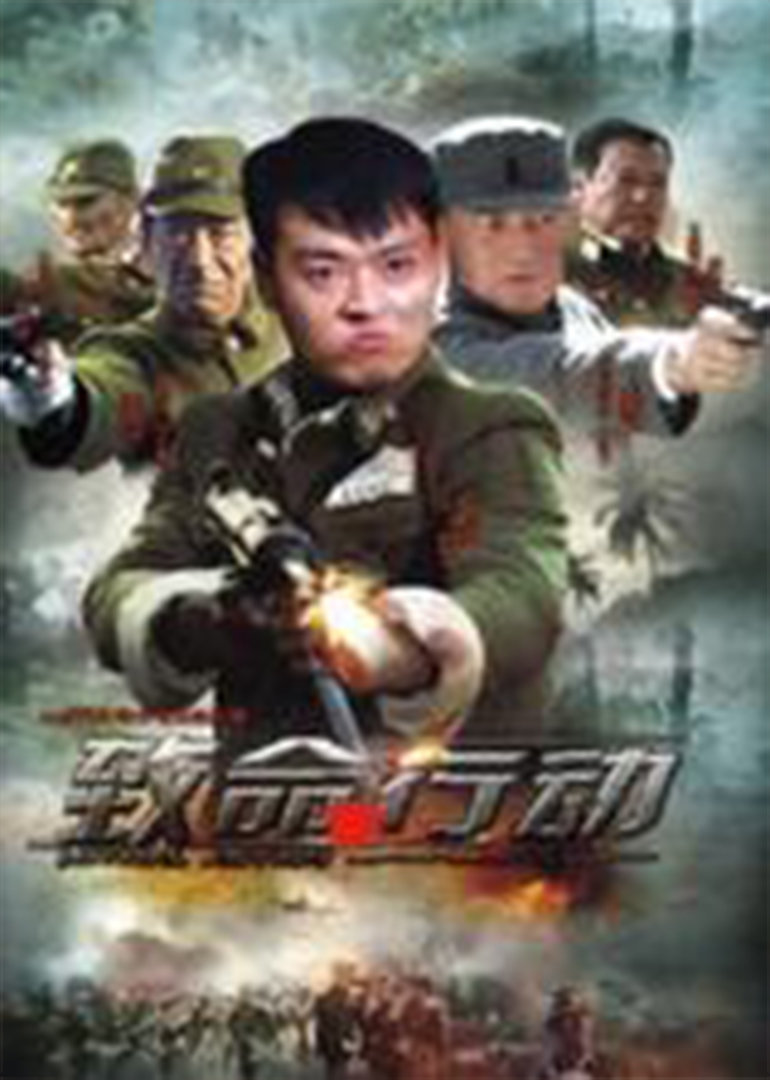 致命行动封面图