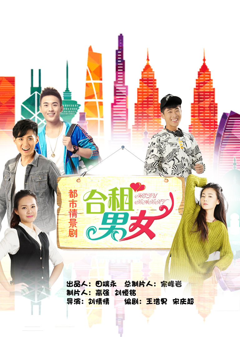 合租男女封面图