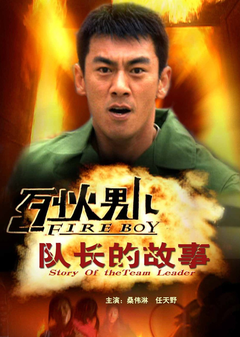 烈火男儿之队长的故事封面图