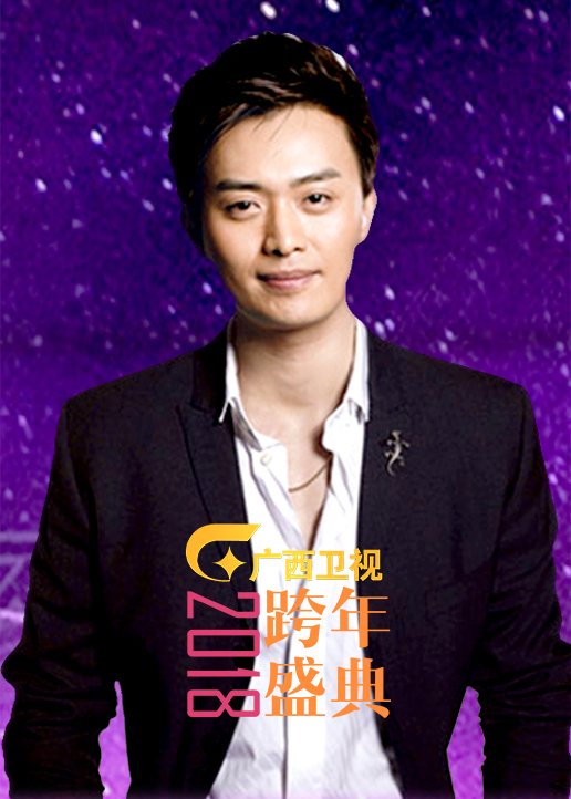 2018广西卫视跨年盛典封面图