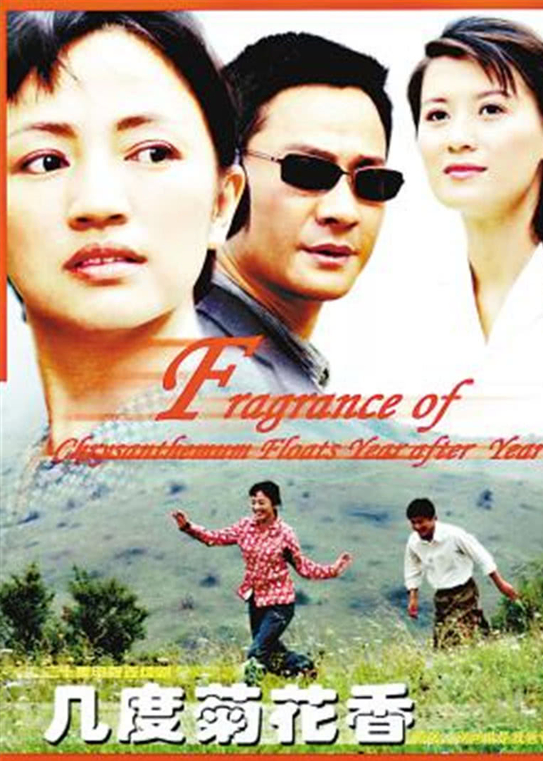 几度菊花香封面图