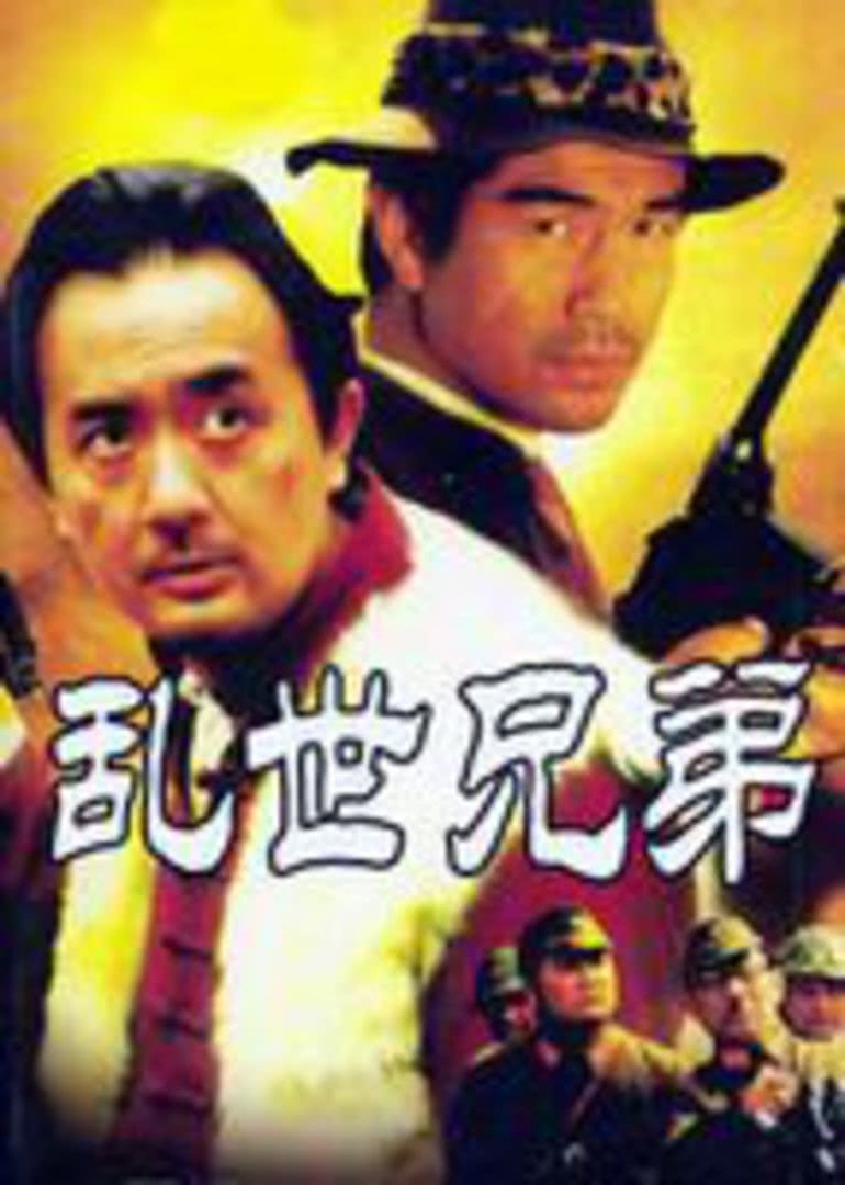 乱世兄弟封面图