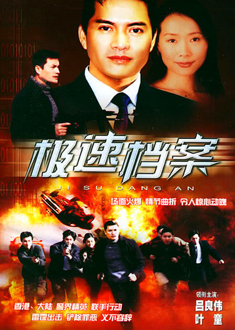 极速档案封面图