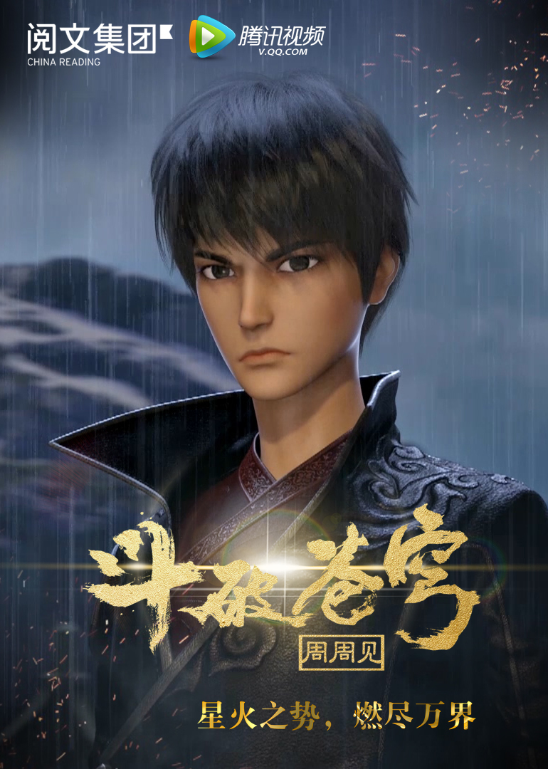 斗破苍穹周周见封面图