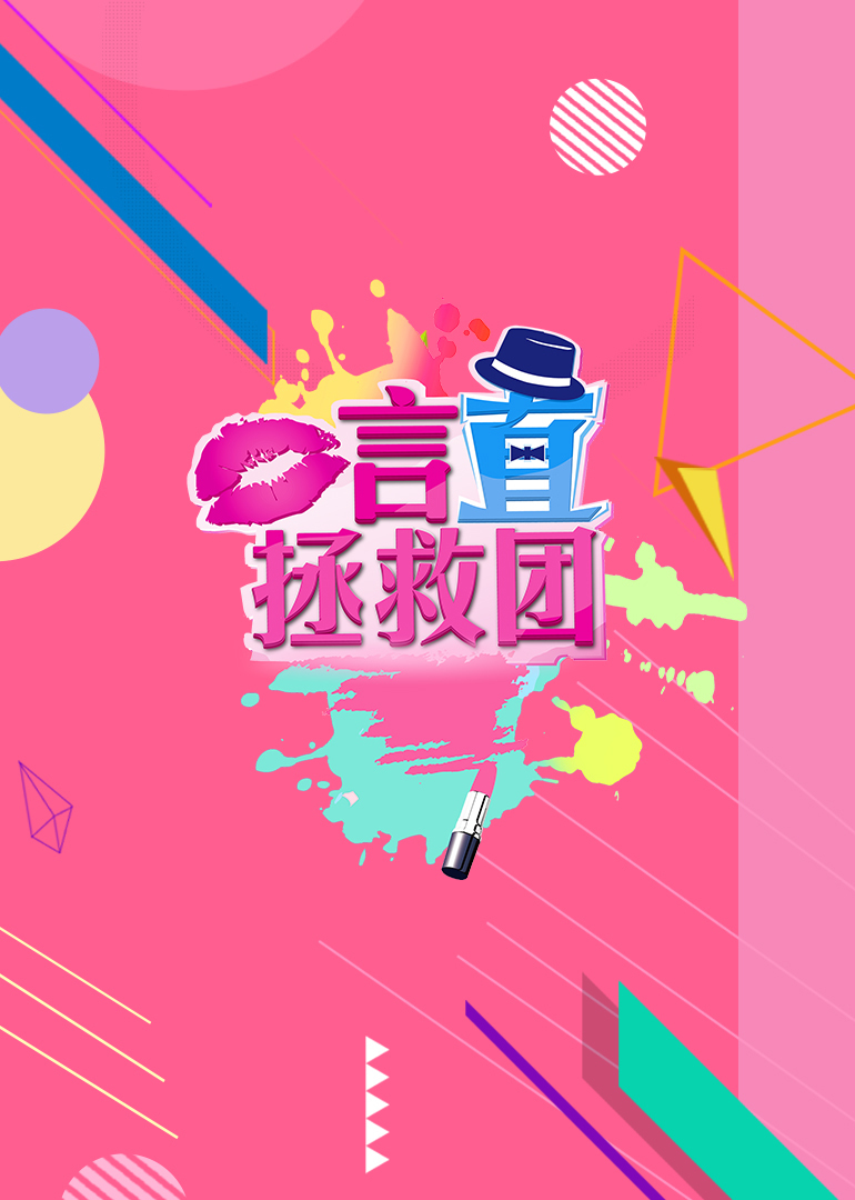 言直拯救团封面图