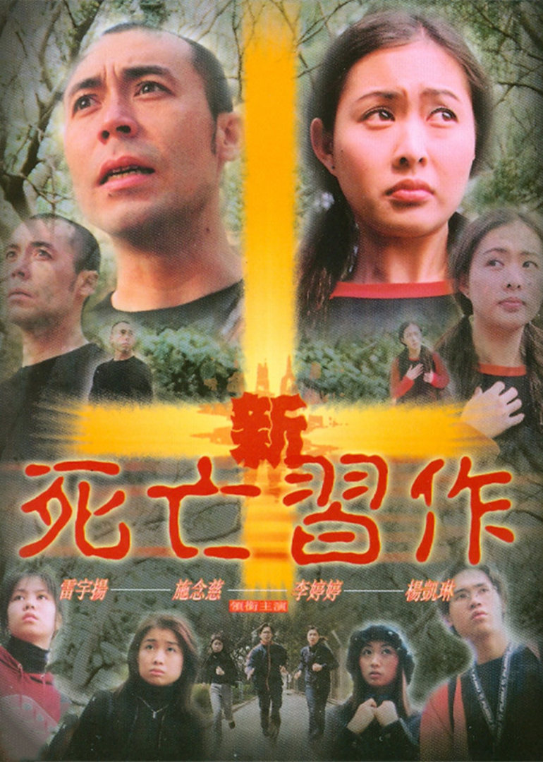 新死亡习作封面图