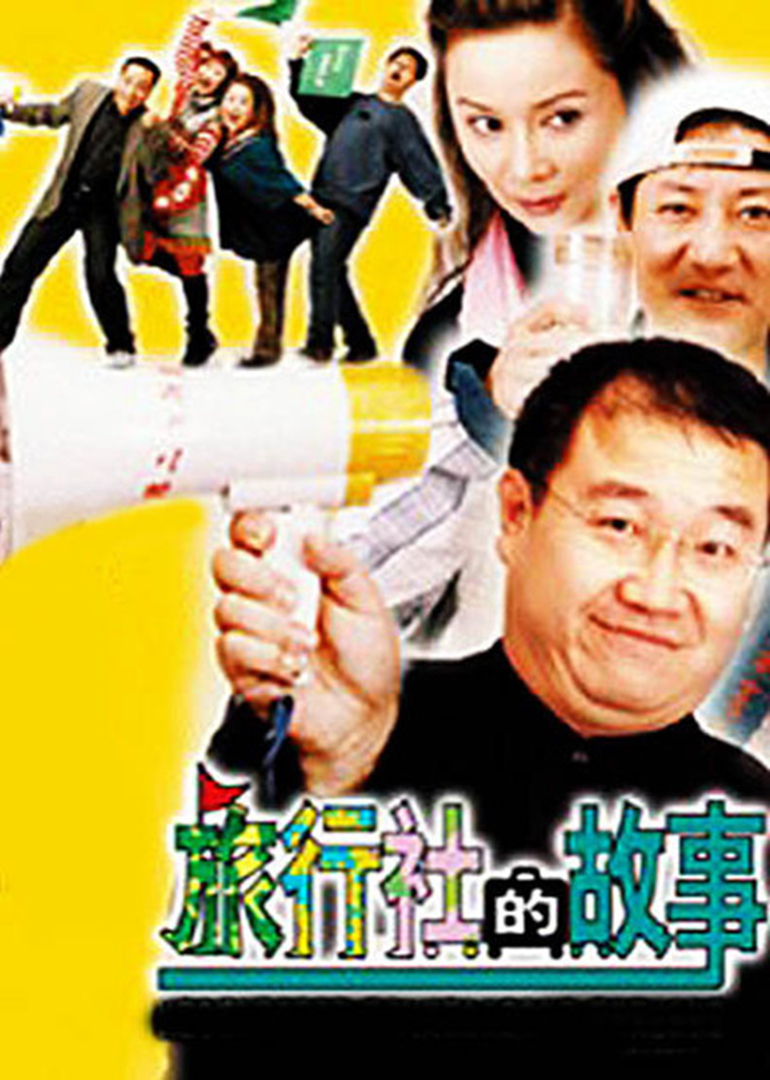 旅行社的故事封面图