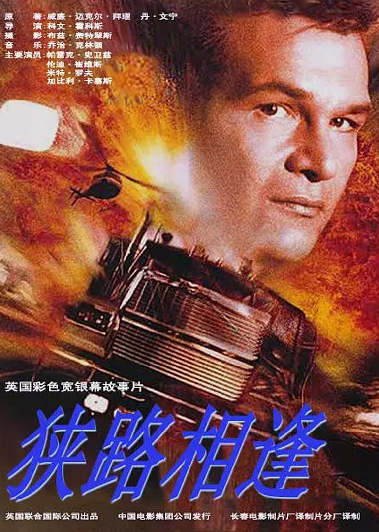 狭路相逢封面图