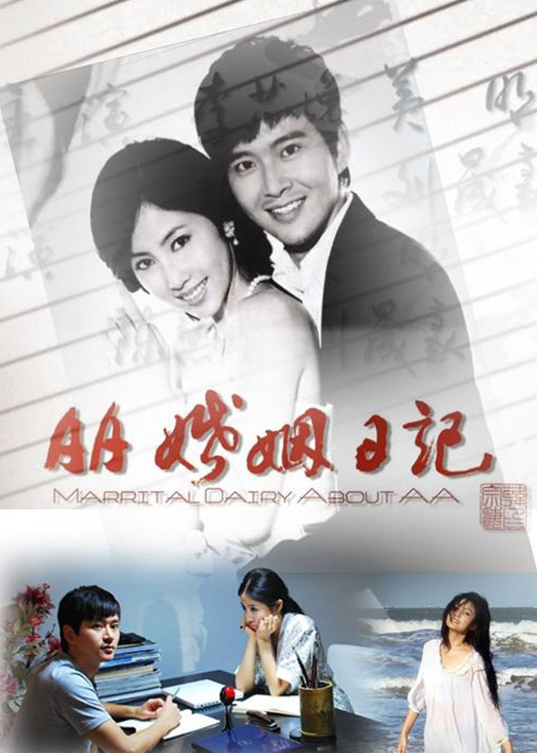 AA婚姻日记封面图