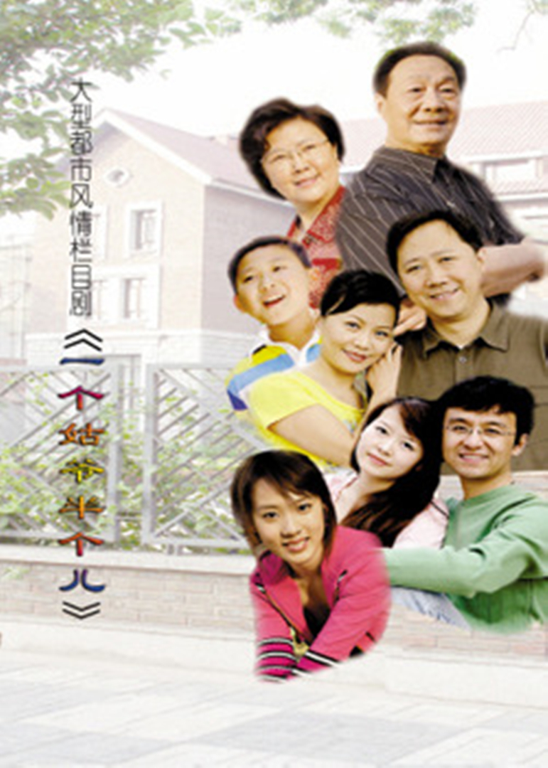 一个姑爷半个儿封面图