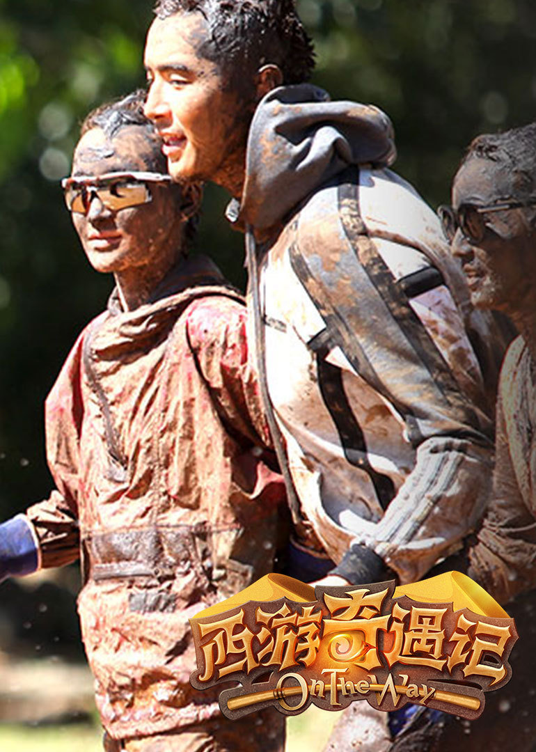 西游奇遇记封面图