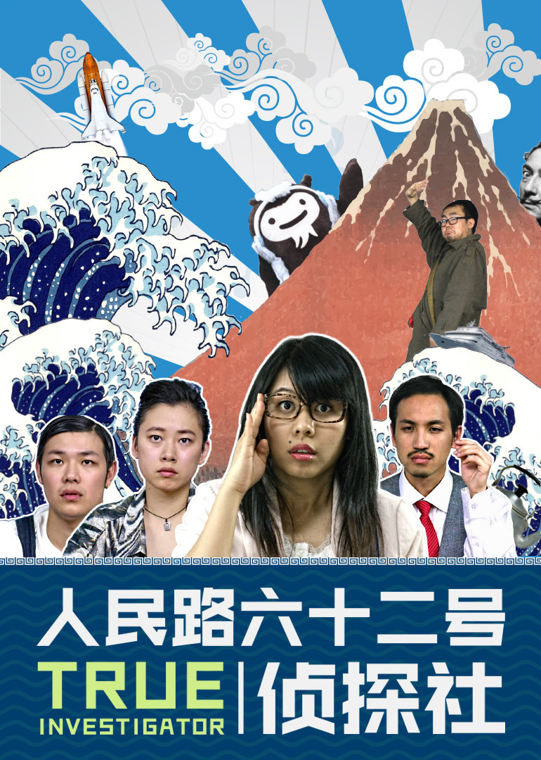 人民路62号侦探社封面图
