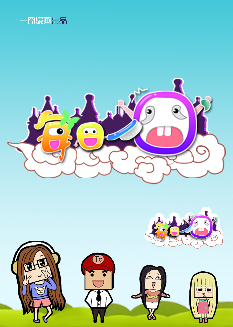 每日一囧封面图