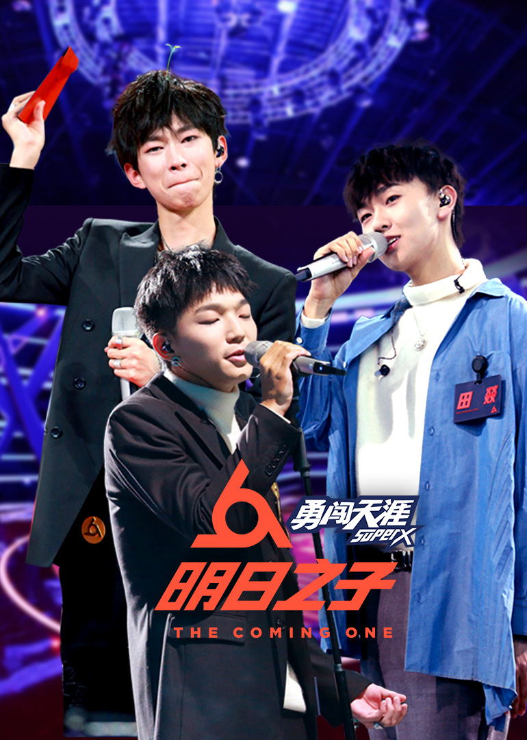 明日之子第二季 明日之路封面图