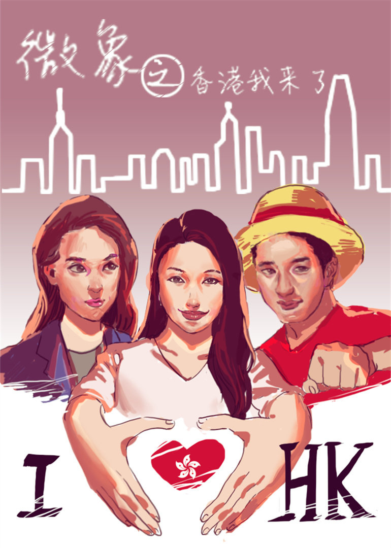 微象之香港我来啦封面图