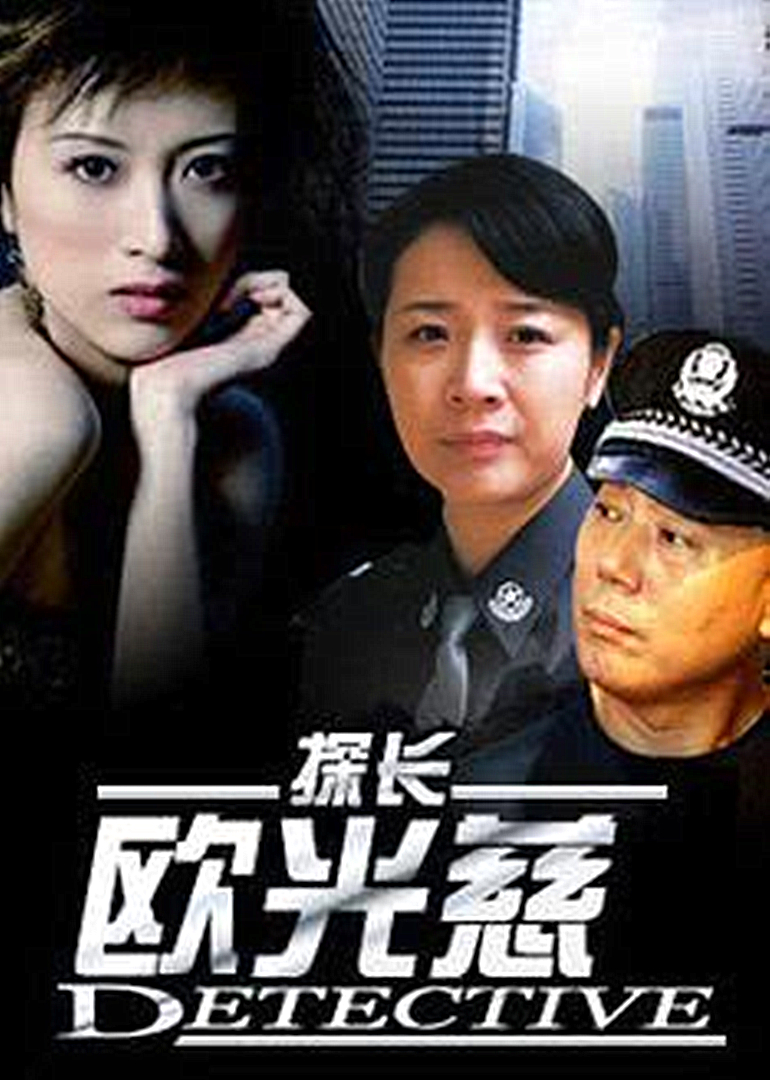 探长欧光慈封面图
