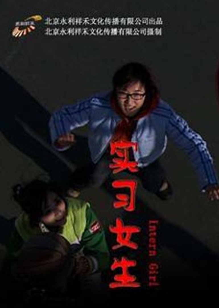 实习女生封面图