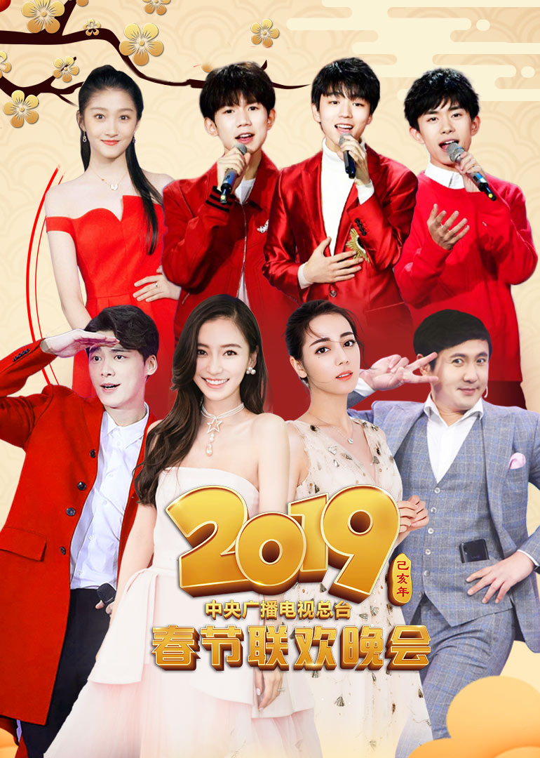 2019年央视春晚封面图