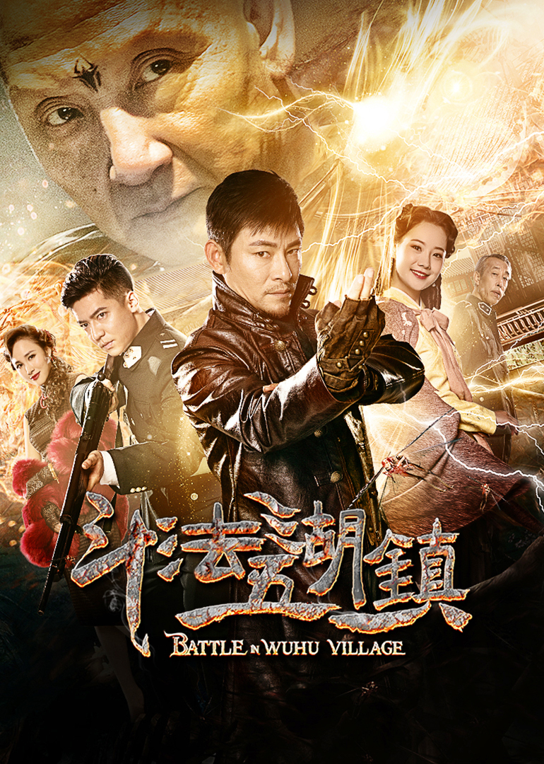 斗法五湖镇封面图