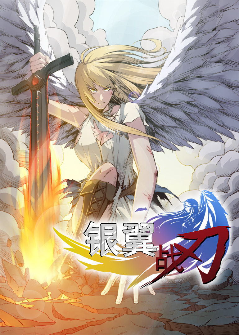 银翼战刃封面图